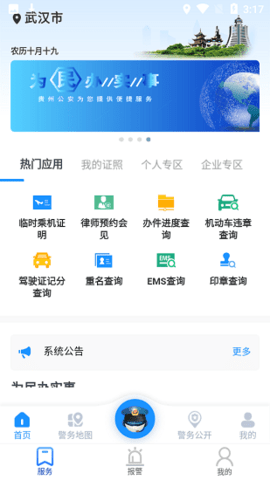 贵州110手机版APP
