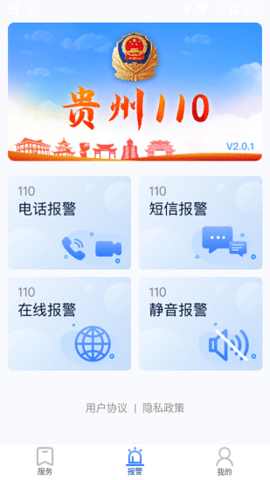 贵州110手机版APP
