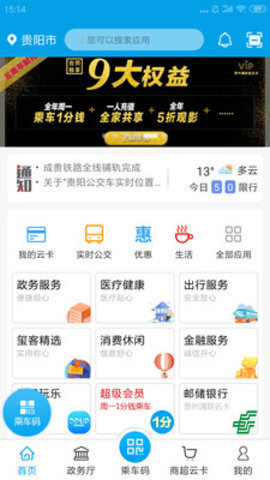 贵州通云闪付APP