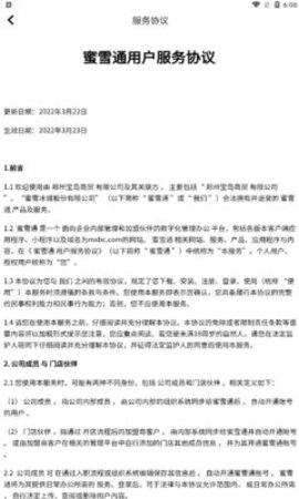 蜜雪通软件APP