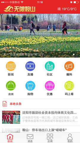 无限鞍山APP