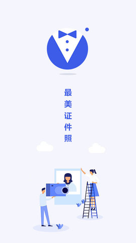最美电子证件照APP