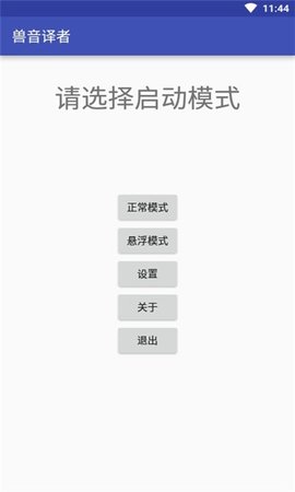 兽音译者在线翻译APPAPP
