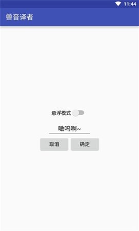 兽音译者在线翻译APPAPP