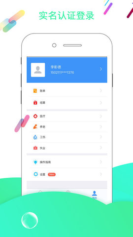 智慧社保APP