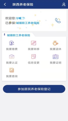 陕西养老保险客户端APP