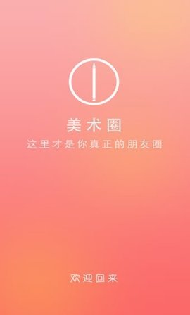 美术圈APP