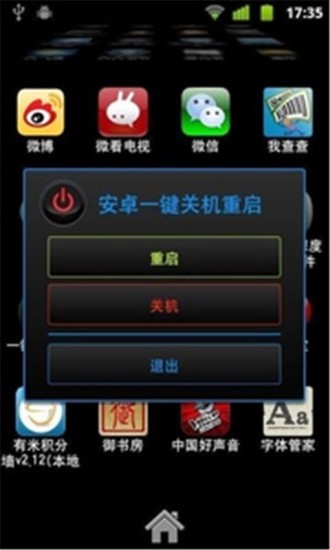 一键关机重启app1