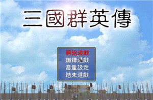 1998奥汀三国群英传1游戏