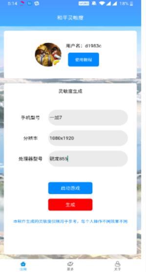 和平精英灵敏度生成器app下载APP
