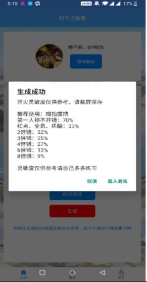 和平精英灵敏度生成器app下载APP