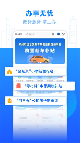 郑好办手机版APP