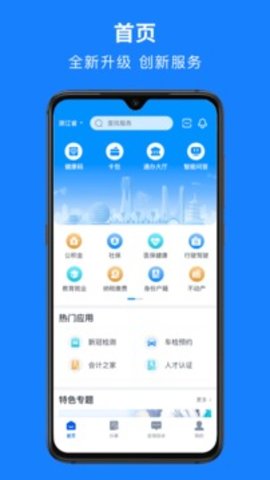 浙里办手机版APP