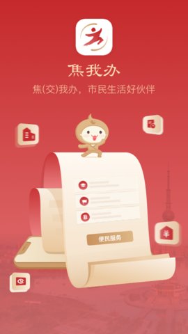 焦我办客户端APP