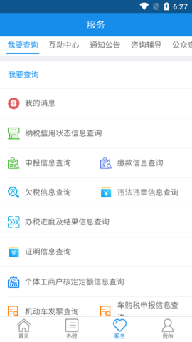 内蒙古税务APP