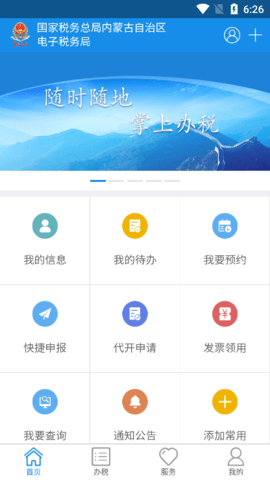 内蒙古税务APP