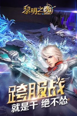 黎明之光游戏游戏