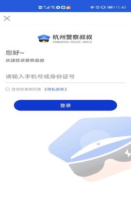 警察叔叔appAPP