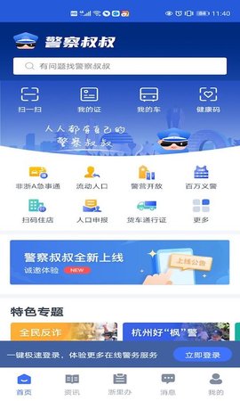 警察叔叔appAPP