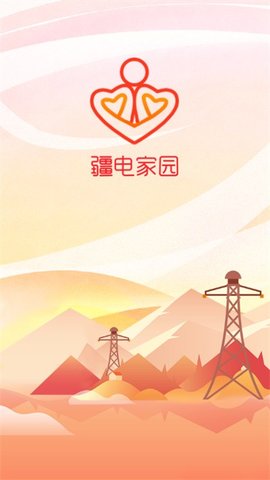 疆电家园APP