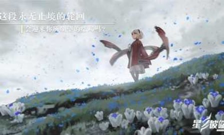 星之彼端手游游戏