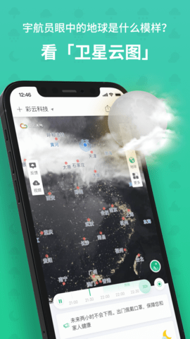 彩云天气预报APP