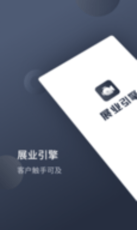 展业引擎appAPP