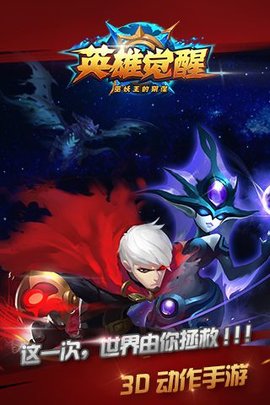 英雄觉醒官方版游戏