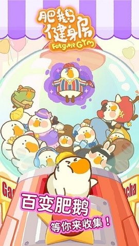 肥鹅健身房手机版游戏