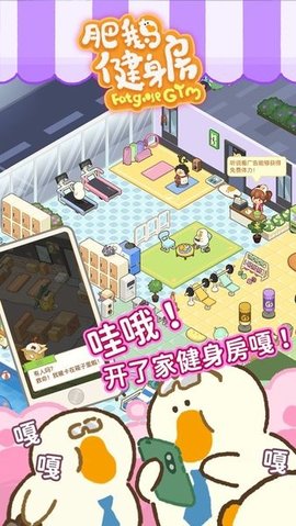 肥鹅健身房手机版游戏