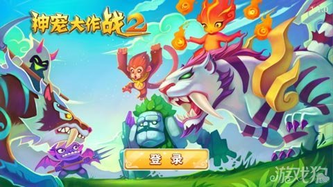 神宠大作战游戏