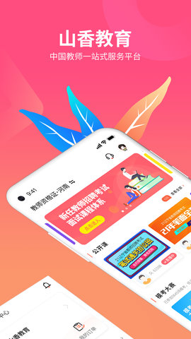 山香网校appAPP