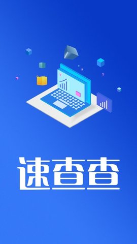 速查查appAPP