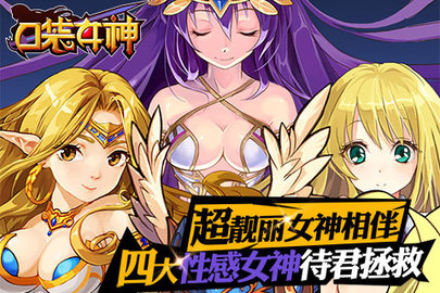 口袋女神游戏