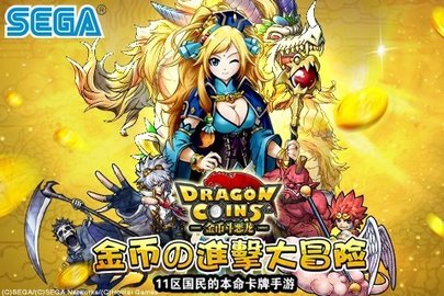 金币斗恶龙游戏