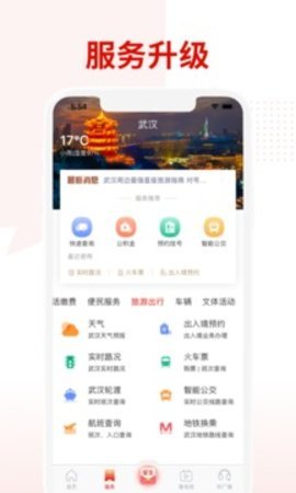 掌上武汉客户端APP