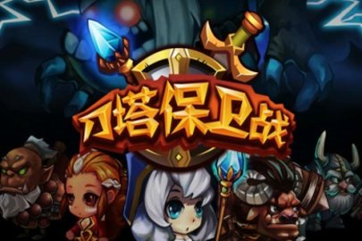 刀塔保卫战游戏