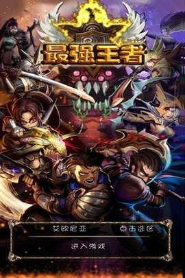 最强王者手游游戏