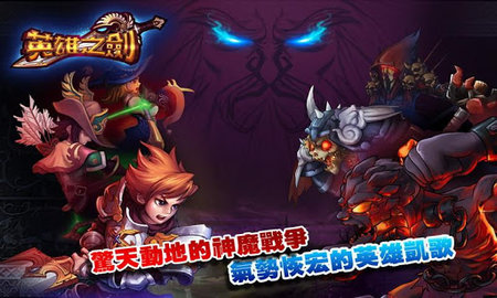英雄之剑手游游戏