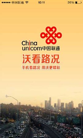 郑州联通沃看路况APP