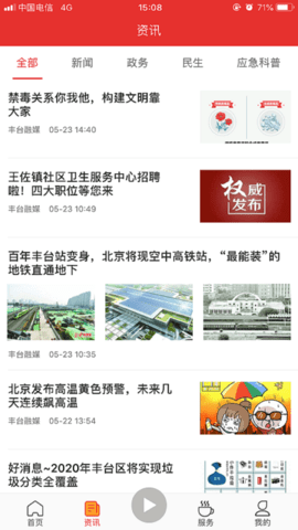 北京丰台客户端APP