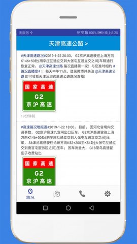 高速路况实时查询APP