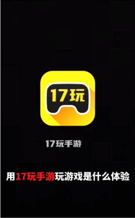 17玩手游平台官网版游戏
