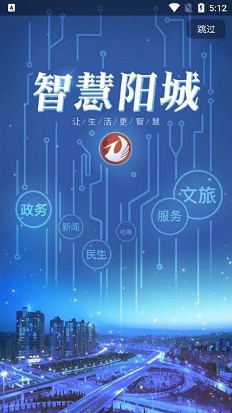 智慧阳城APP