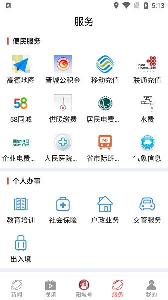 智慧阳城APP