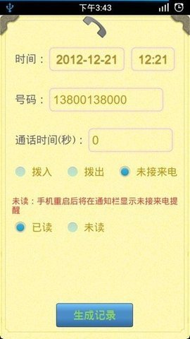通话记录生成器软件APP