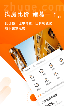 诸葛找房手机版APP