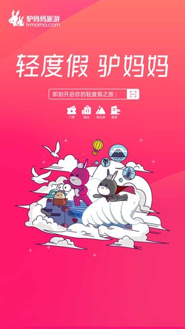 驴妈妈旅游网APP
