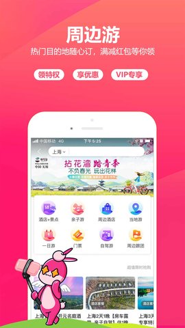 驴妈妈旅游网APP