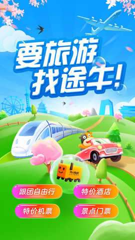 途牛旅游网APP